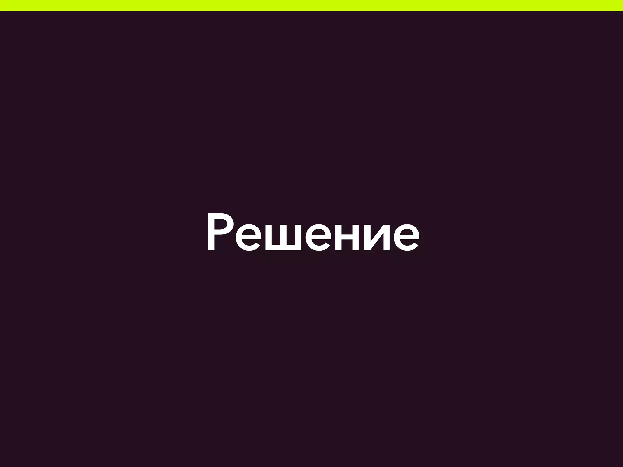 Решение
 