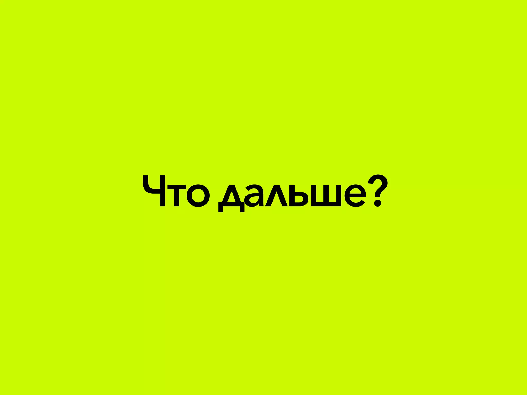 Чтодальше?
 