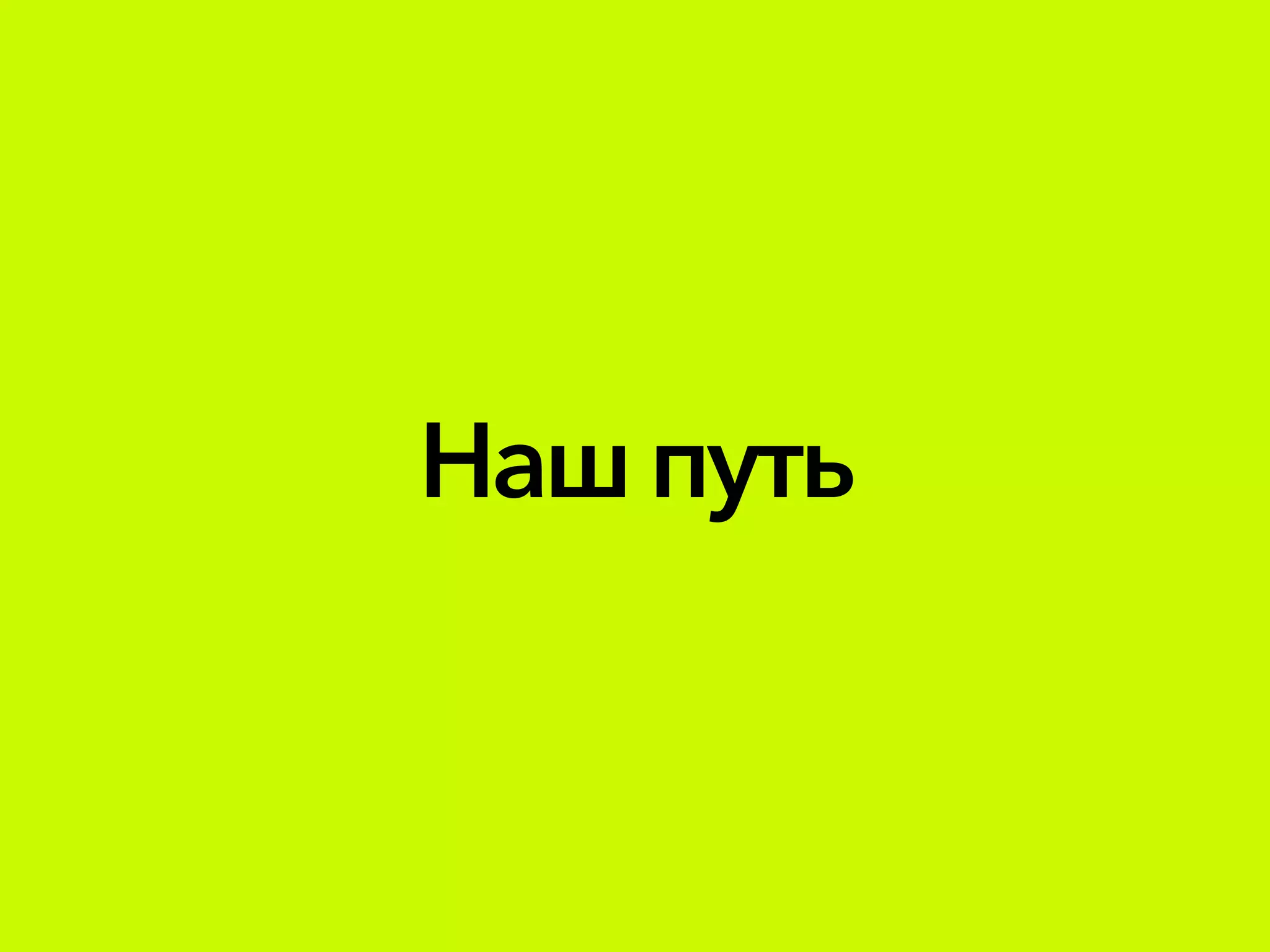 Нашпуть
 