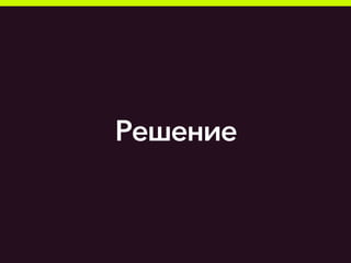 Решение
 