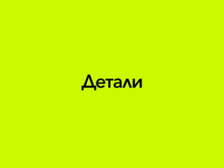 Детали
 