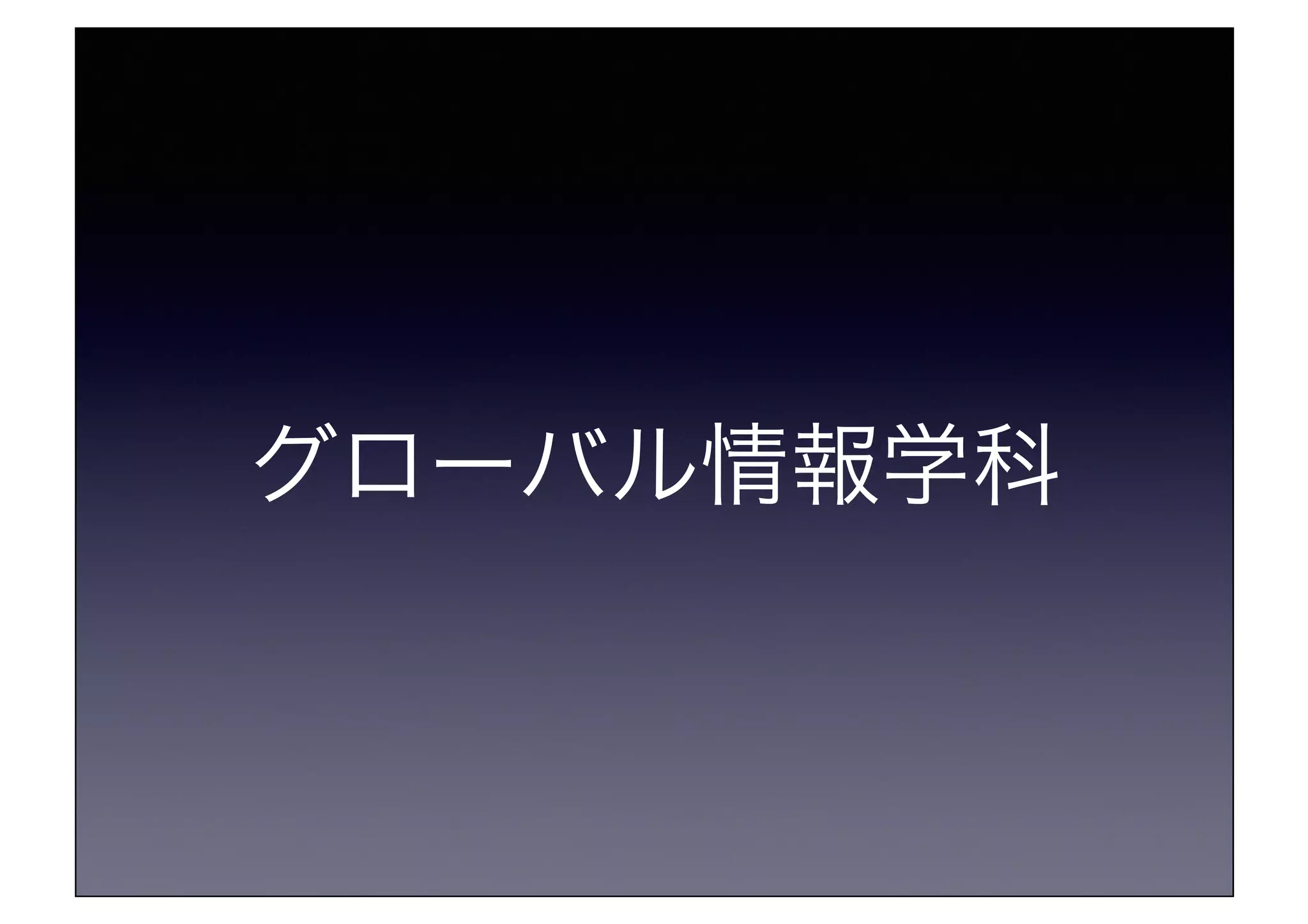 グローバル情報学科!
 