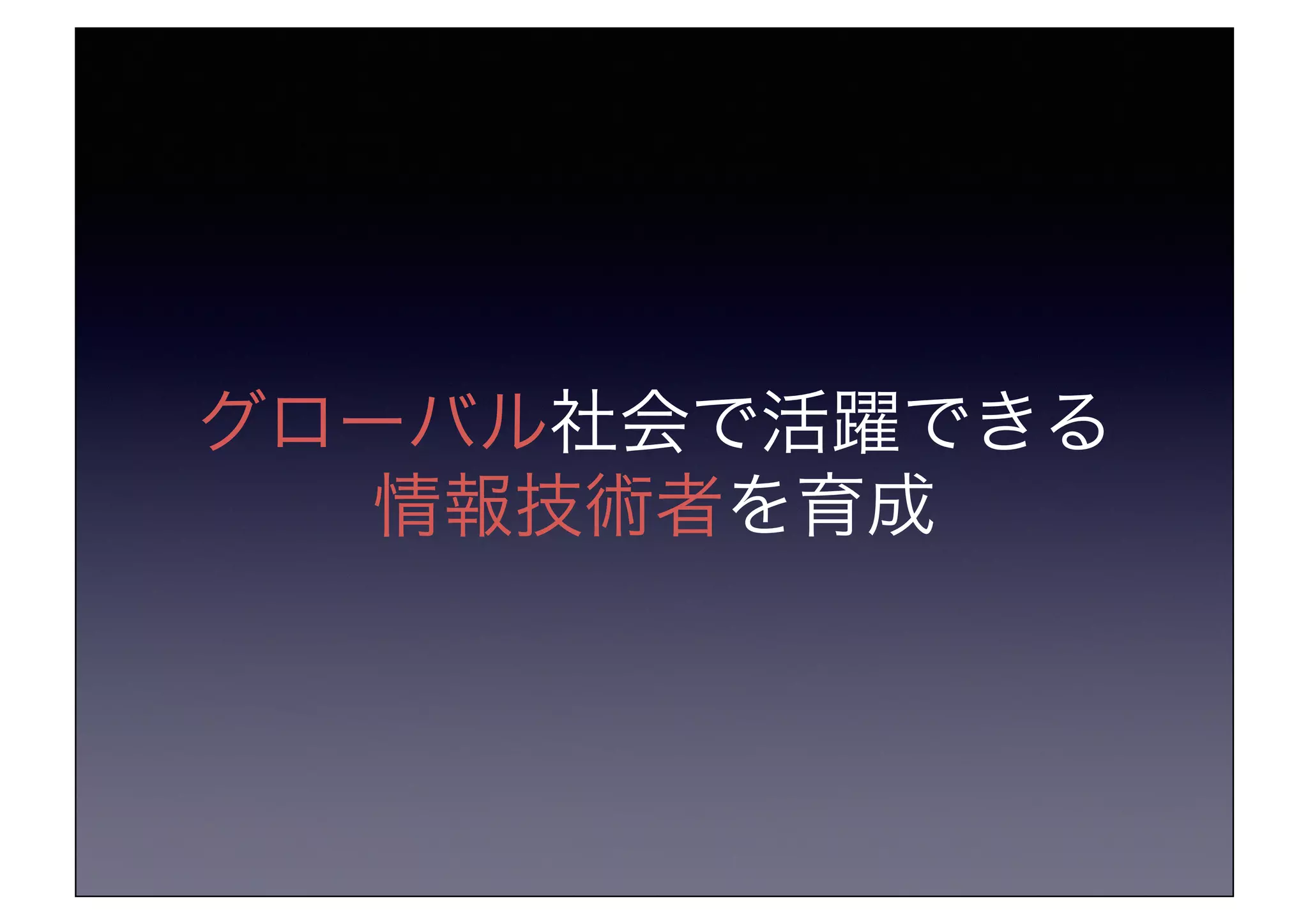 グローバル社会で活躍できる!
情報技術者を育成!
 
