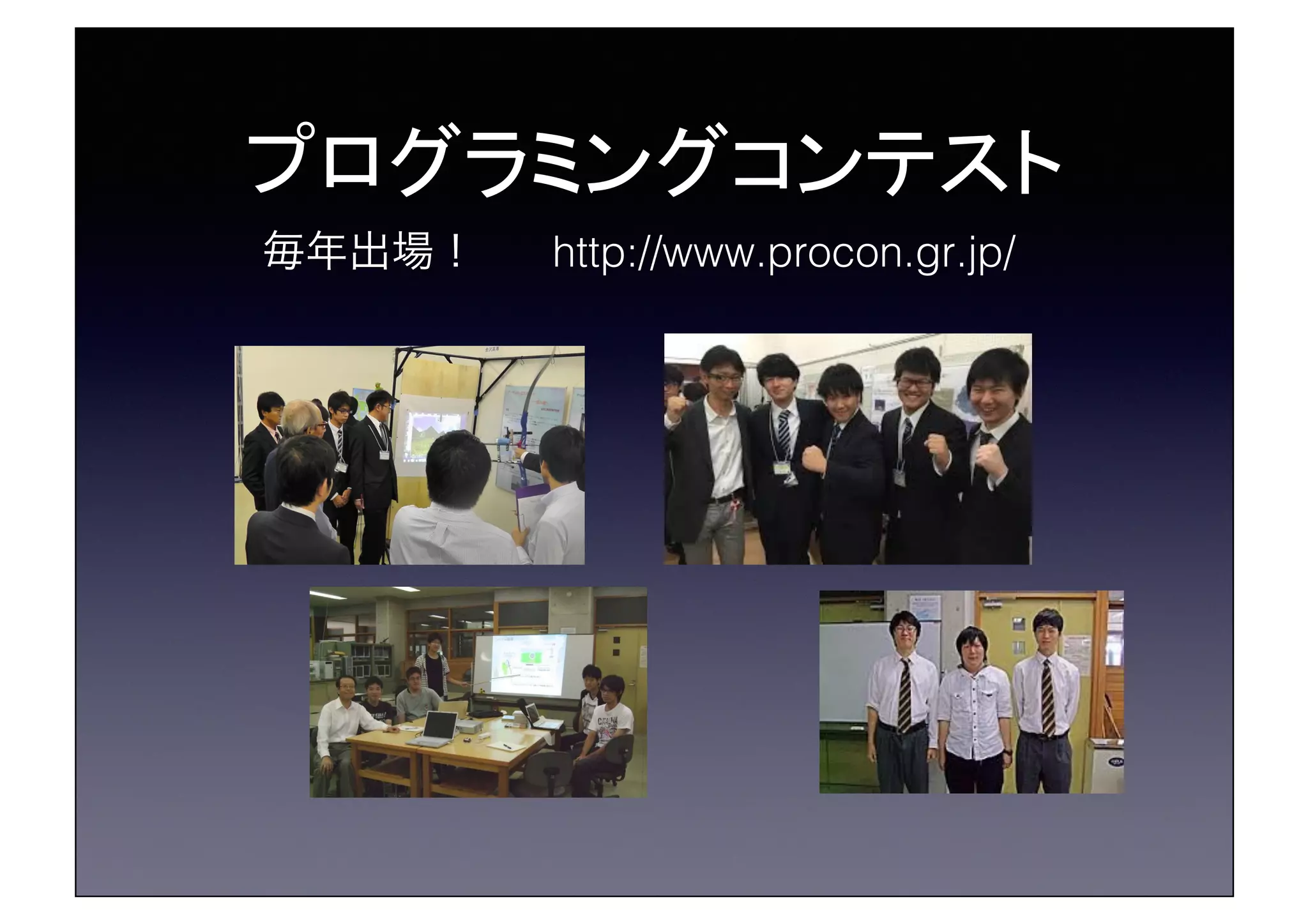 プログラミングコンテスト	
毎年出場！! http://www.procon.gr.jp/!
 