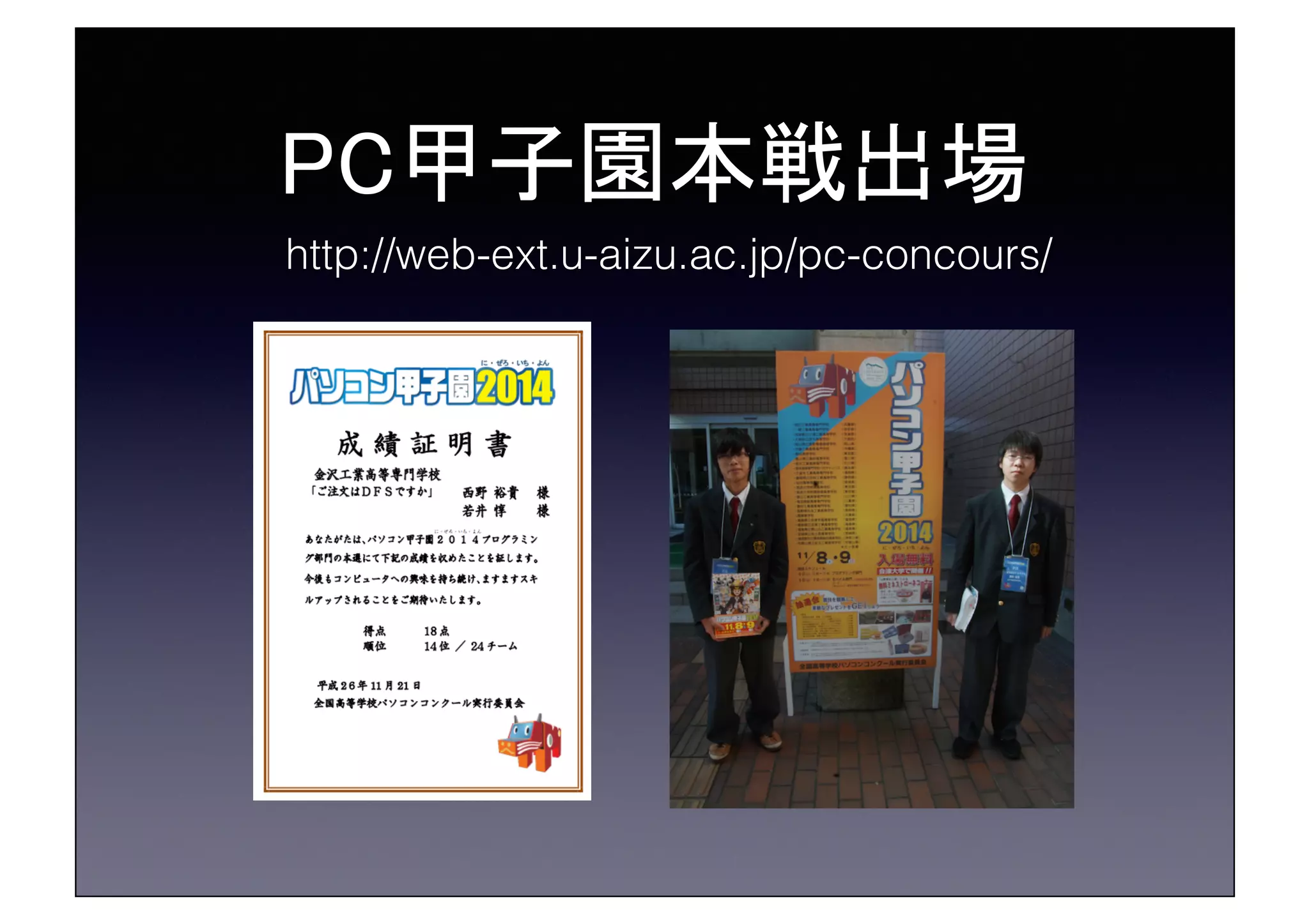 PC甲子園本戦出場	
http://web-ext.u-aizu.ac.jp/pc-concours/!
 