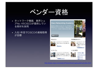 ٥`Y	
?? ͥåȥ`CI祷
No.1CISCOṩƤ
̲Ĥ!
?? 1ĿCISCOYȡ
Ŀ!
http://www.cisco.com/web/JP/event/training/academy/index.html!
 
