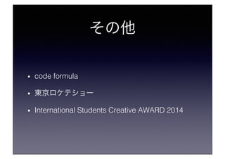 !
?? code formula!
?? |ƥ`!
?? International Students Creative AWARD 2014!
 