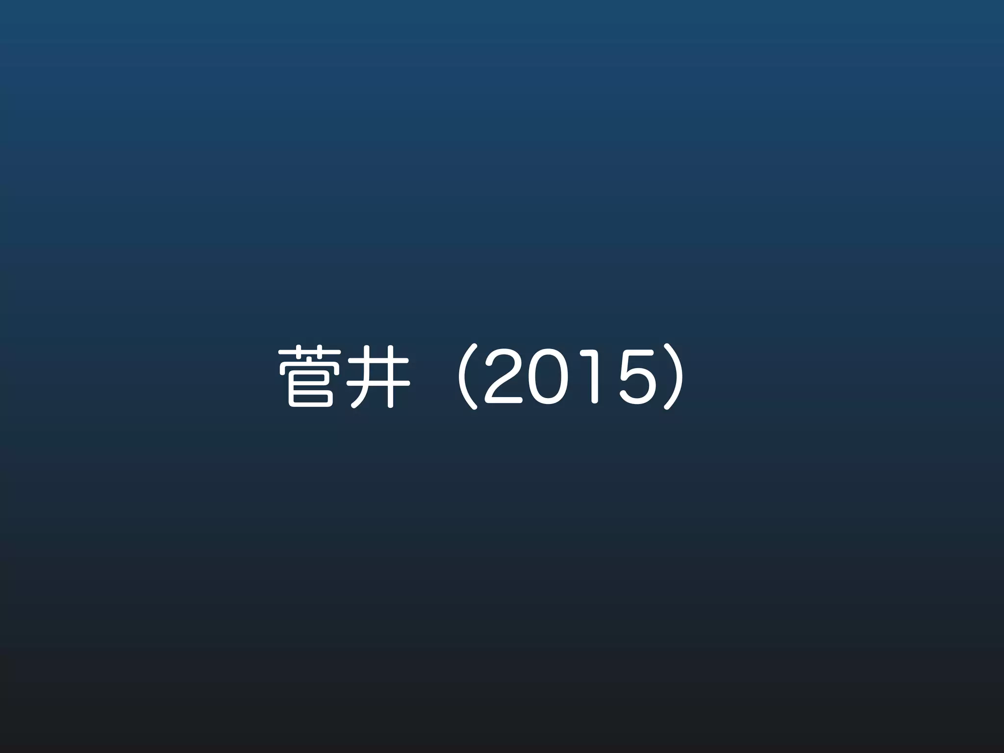 菅井（2015）研究の目的
先行研究においてはいずれの調査も課題は語よ
りも大きな単位であり，ターゲットのモーラ以
外に，長さの比較対象となる音が存在する。
持続時間長を操作した母音を単独で提示するこ
とで，日本語母語話者の脳内に内在化している
モーラの長さを探る。
 