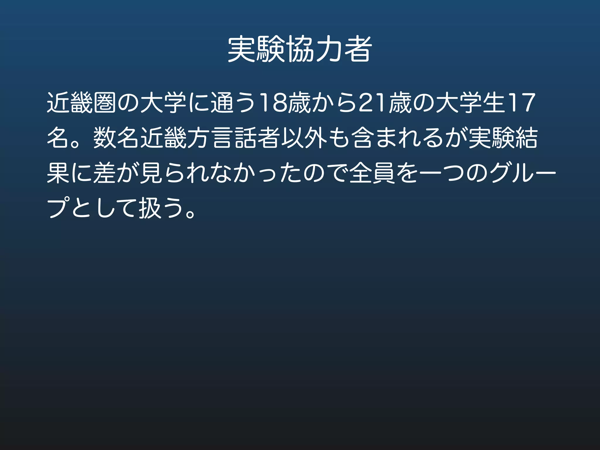 課題音声
原音：男性，41歳，近畿方言話者が発声した単
音節語/tan/
/ta/のモーラの長さを150 - 430 msまで約20
ms刻みで15種類に編集（praat使用）
 