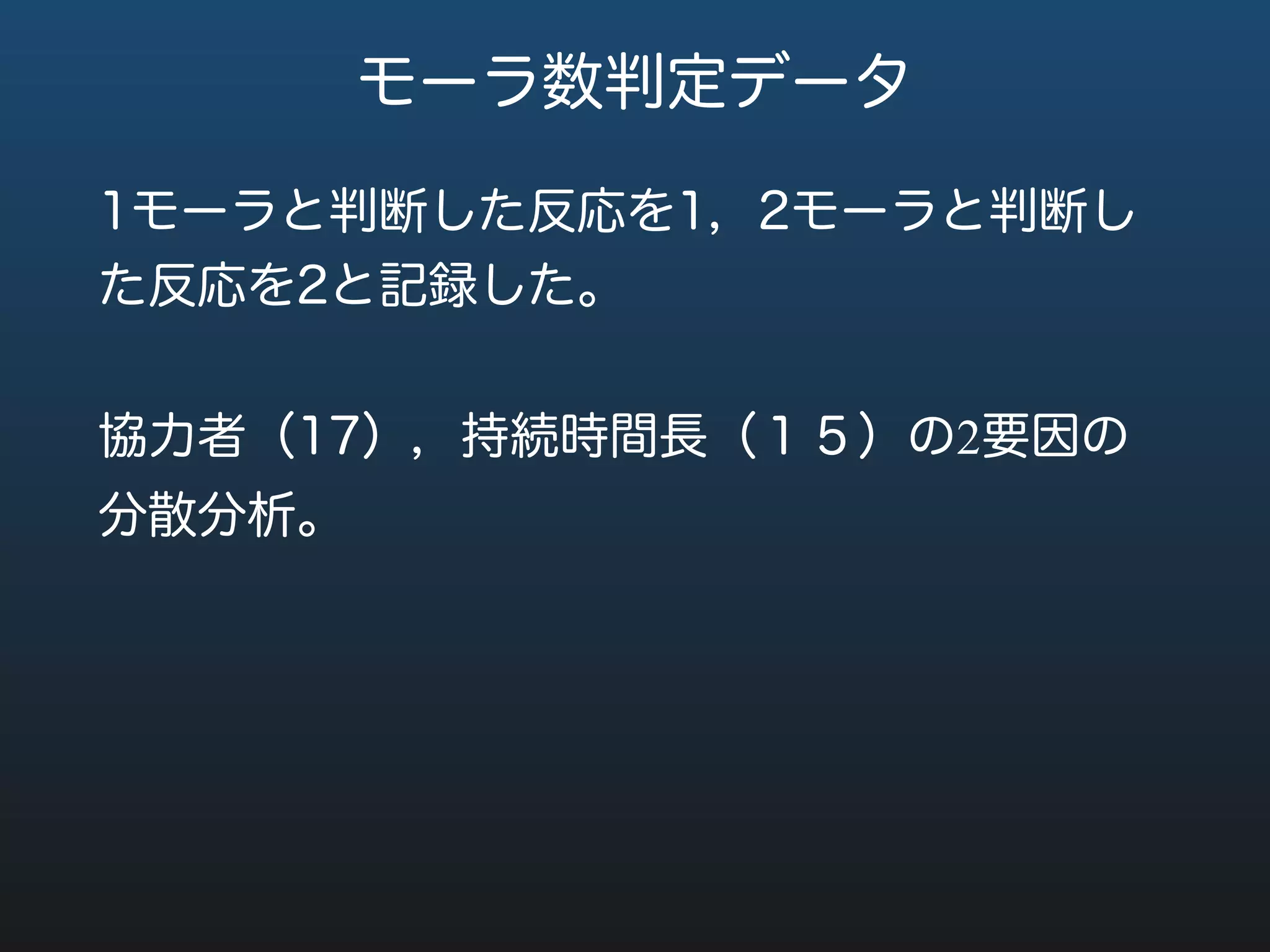 判定データ
2要因の交互作用・主効果ともに全て有意。
これはデータの多さに起因するものであると考
えられるので効果量も合わせて判断。持続時間
長（duration）のみに大きな値。
 