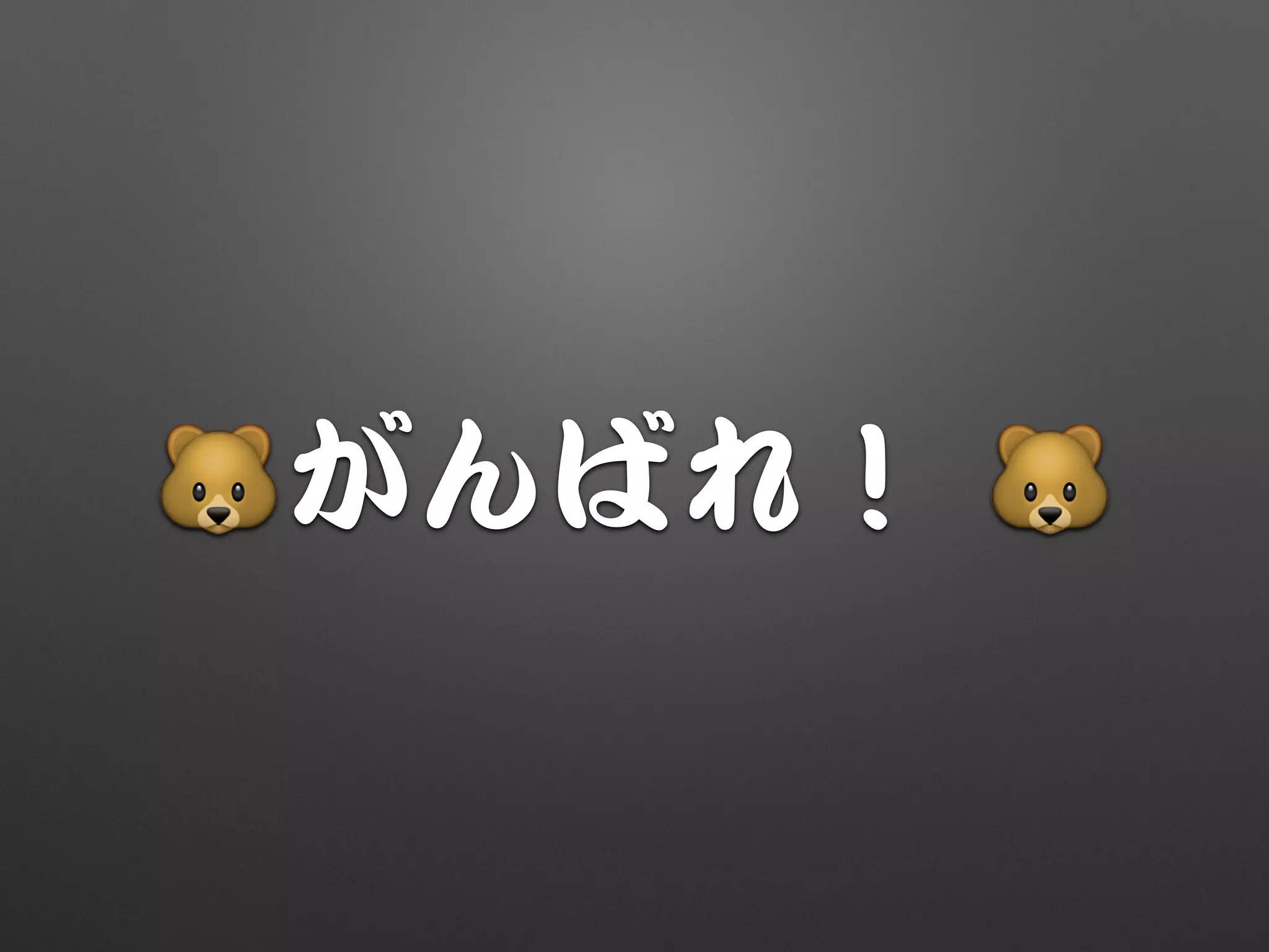 🐻がんばれ！  🐻
 