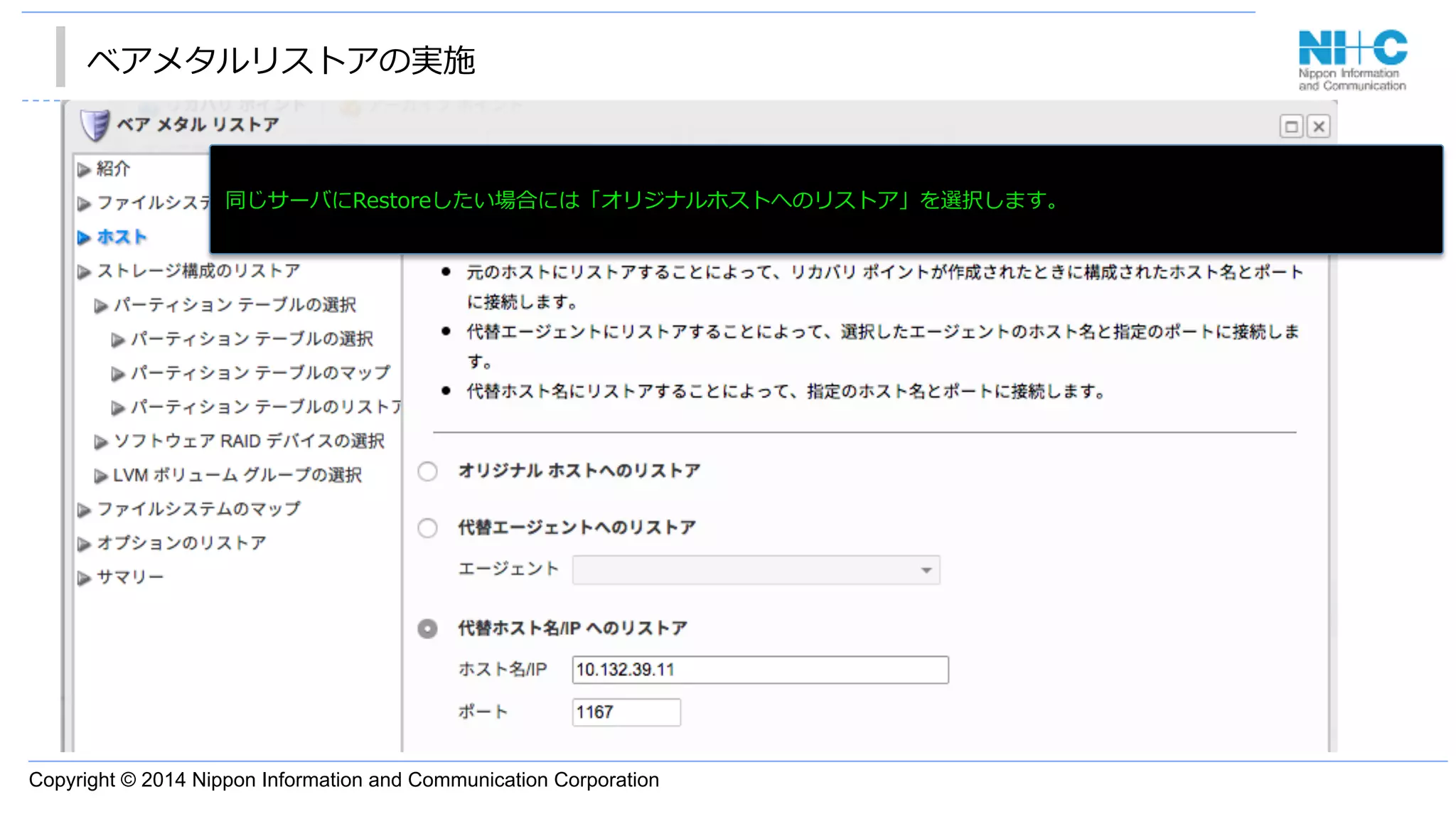 Copyright © 2014 Nippon Information and Communication Corporation
ベアメタルリストアの実施
•  あ
同じサーバにRestoreしたい場合には「オリジナルホストへのリストア」を選択します。
 