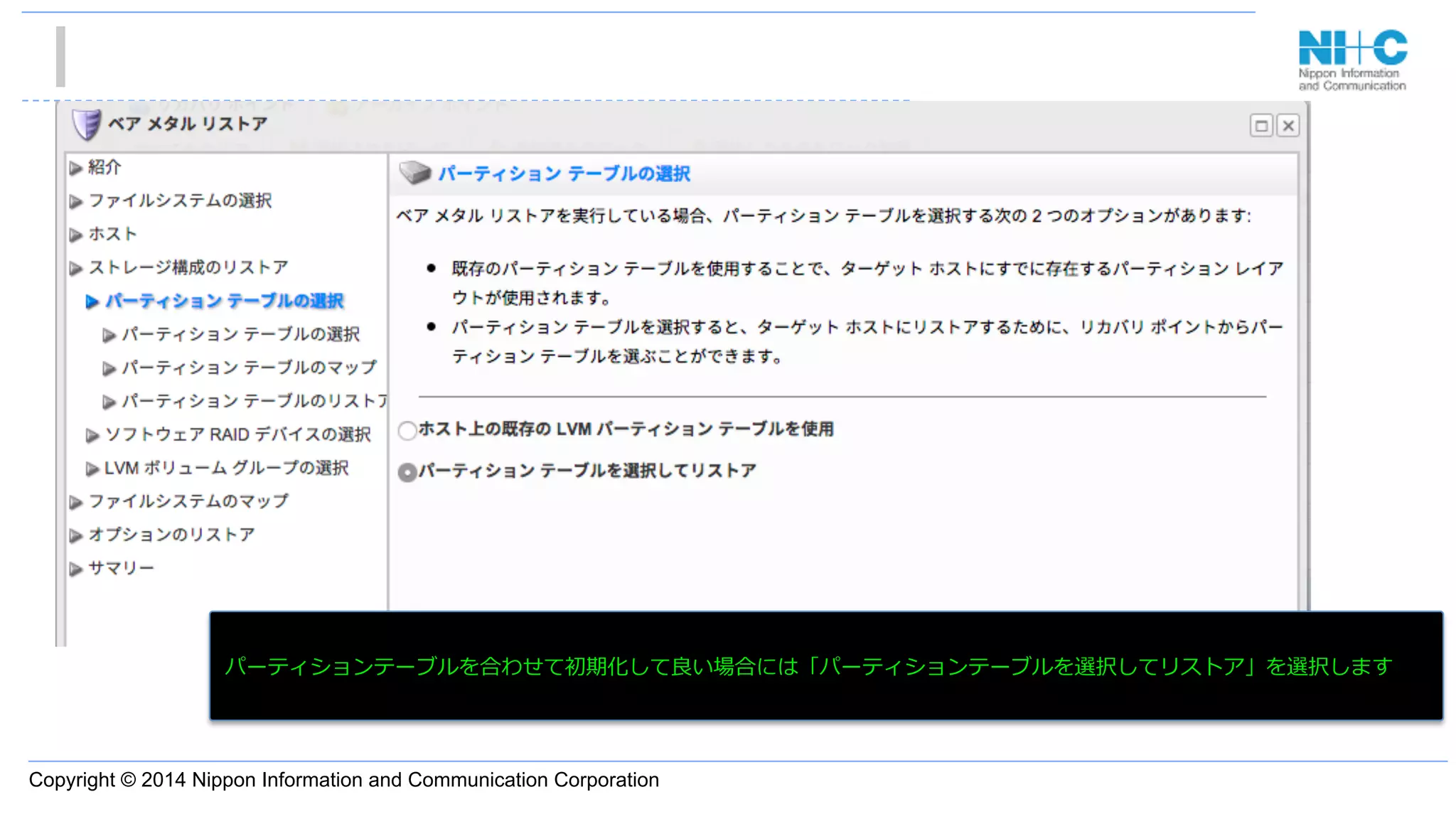 Copyright © 2014 Nippon Information and Communication Corporation
•  あ
パーティションテーブルを合わせて初期化して良良い場合には「パーティションテーブルを選択してリストア」を選択します
 