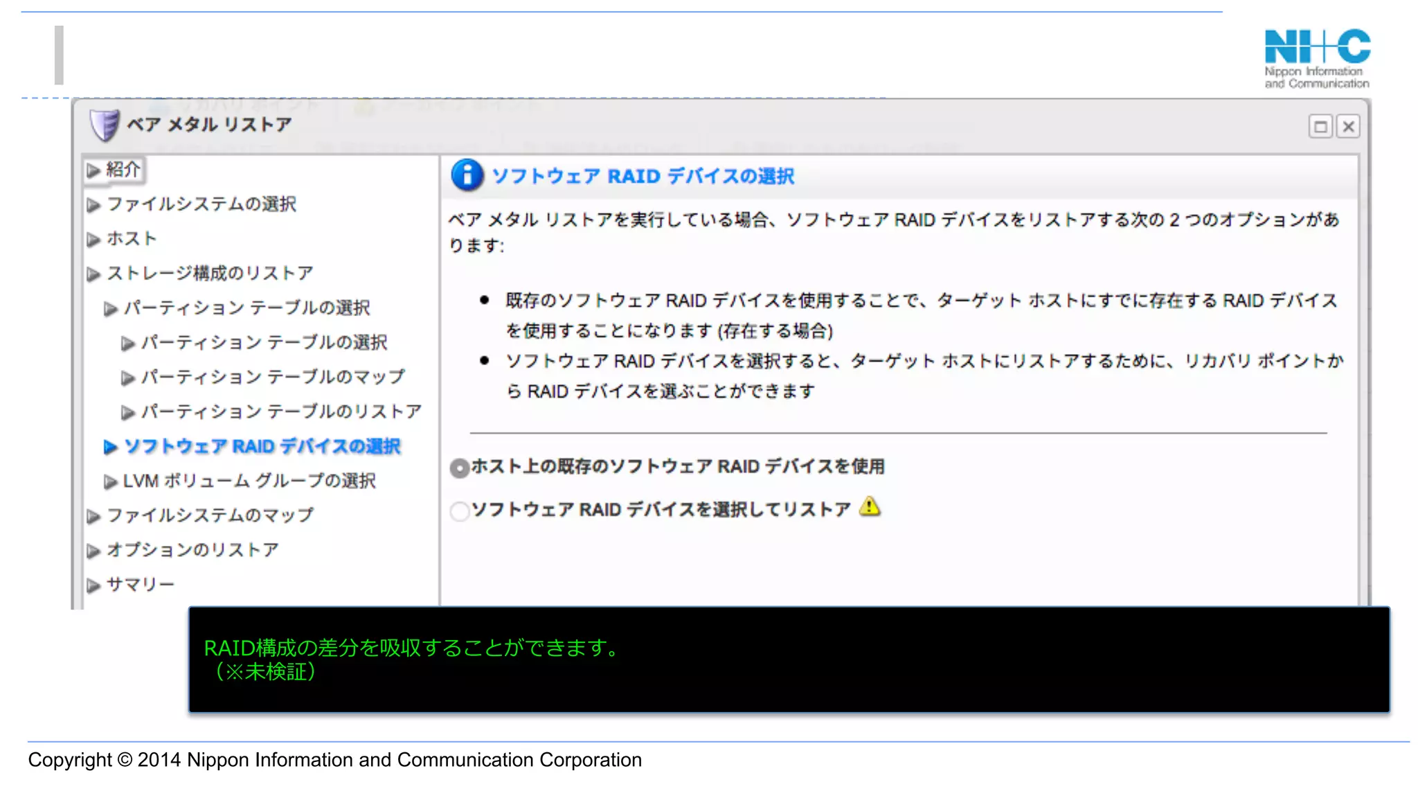 Copyright © 2014 Nippon Information and Communication Corporation
•  あ
RAID構成の差分を吸収することができます。
（※未検証）
 
