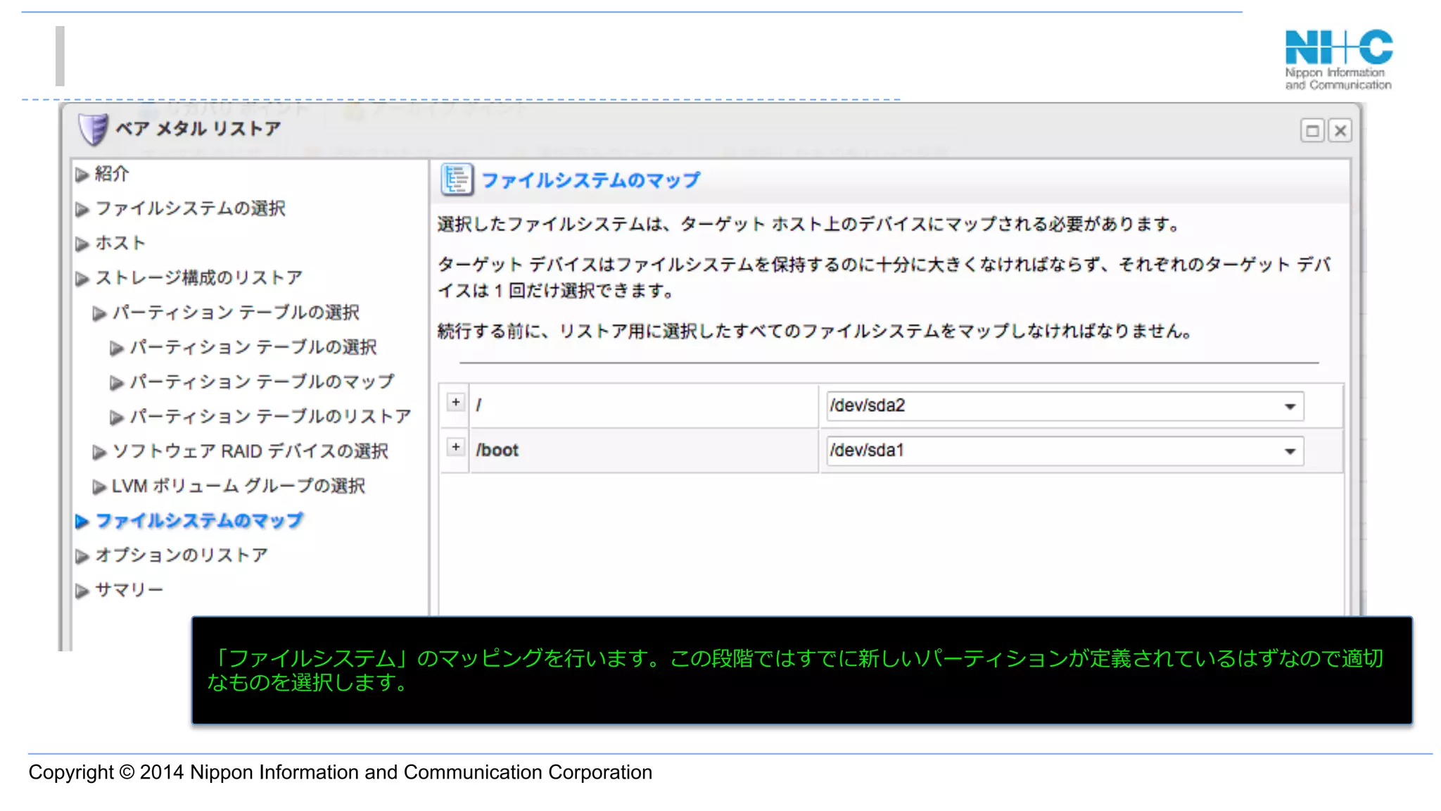 Copyright © 2014 Nippon Information and Communication Corporation
•  あ
「ファイルシステム」のマッピングを⾏行行います。この段階ではすでに新しいパーティションが定義されているはずなので適切切
なものを選択します。
 