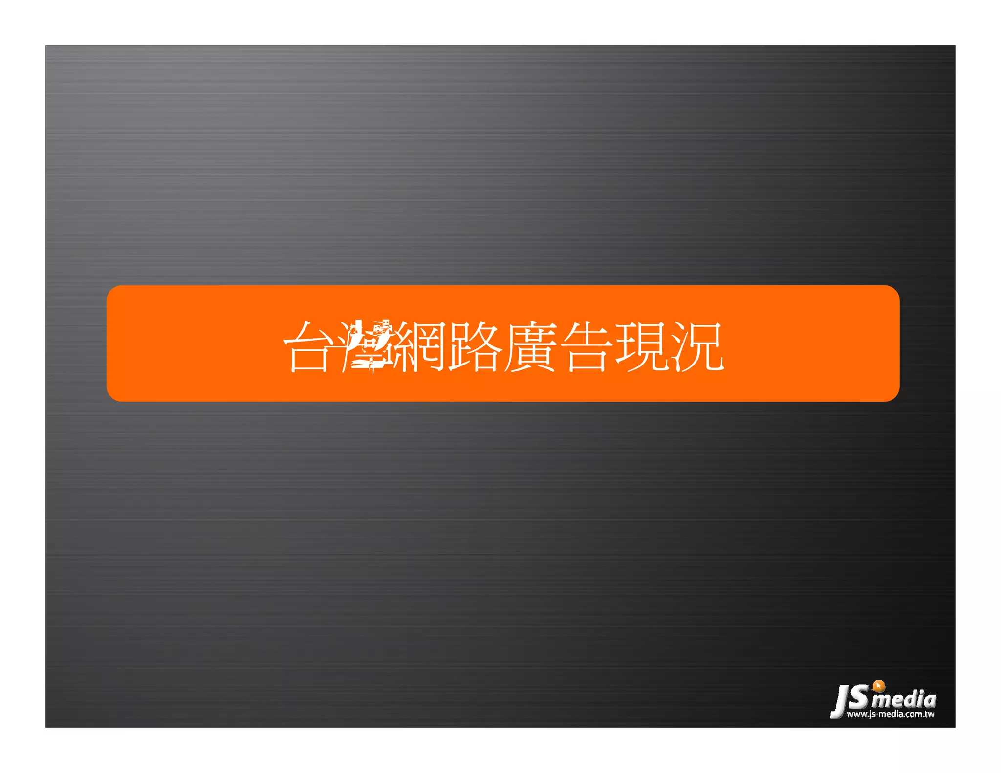 創業家研習營－網路廣告的眼球經濟，傑思媒體(JS-MEDIA)／楊佳燊 總經理