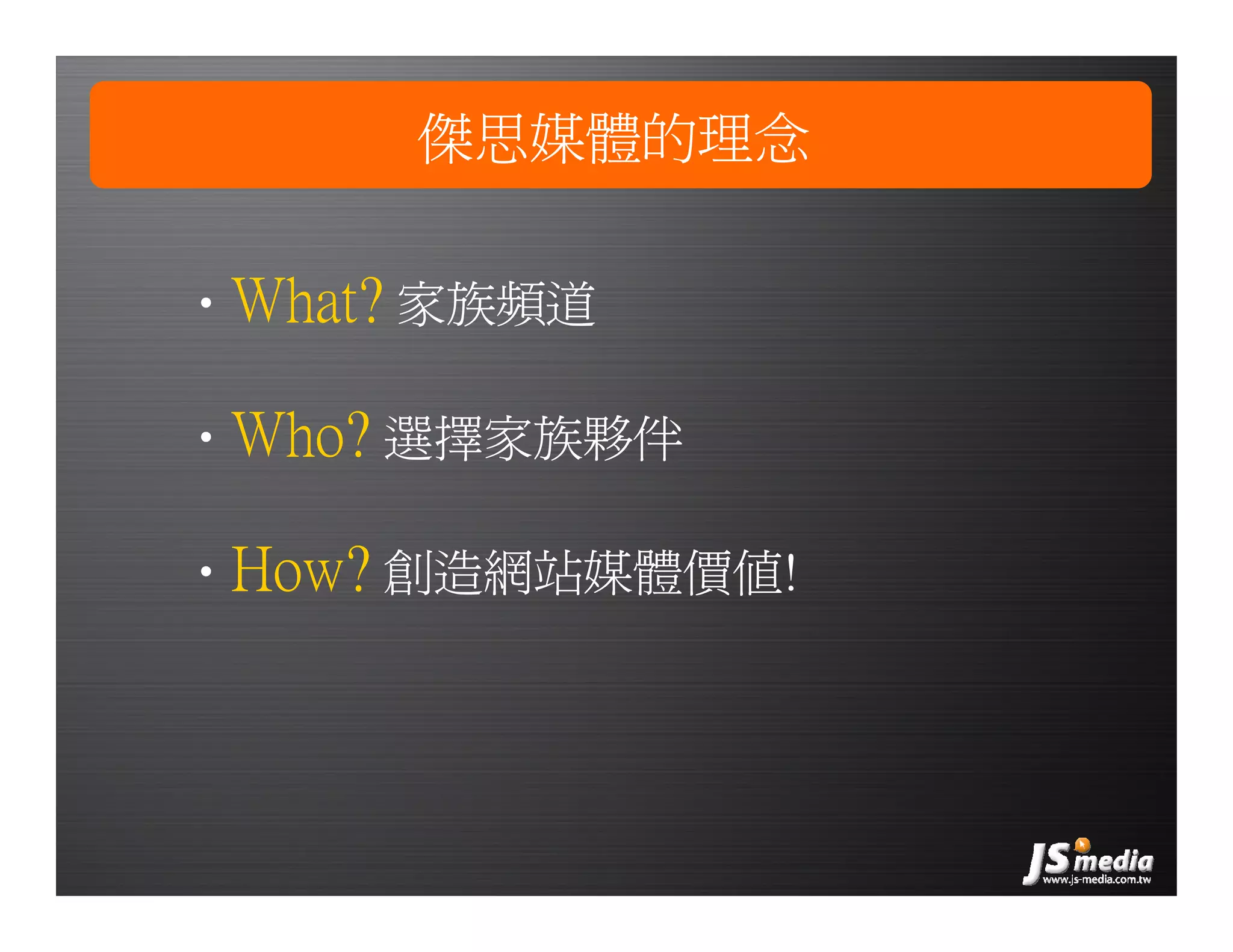 創業家研習營－網路廣告的眼球經濟，傑思媒體(JS-MEDIA)／楊佳燊 總經理