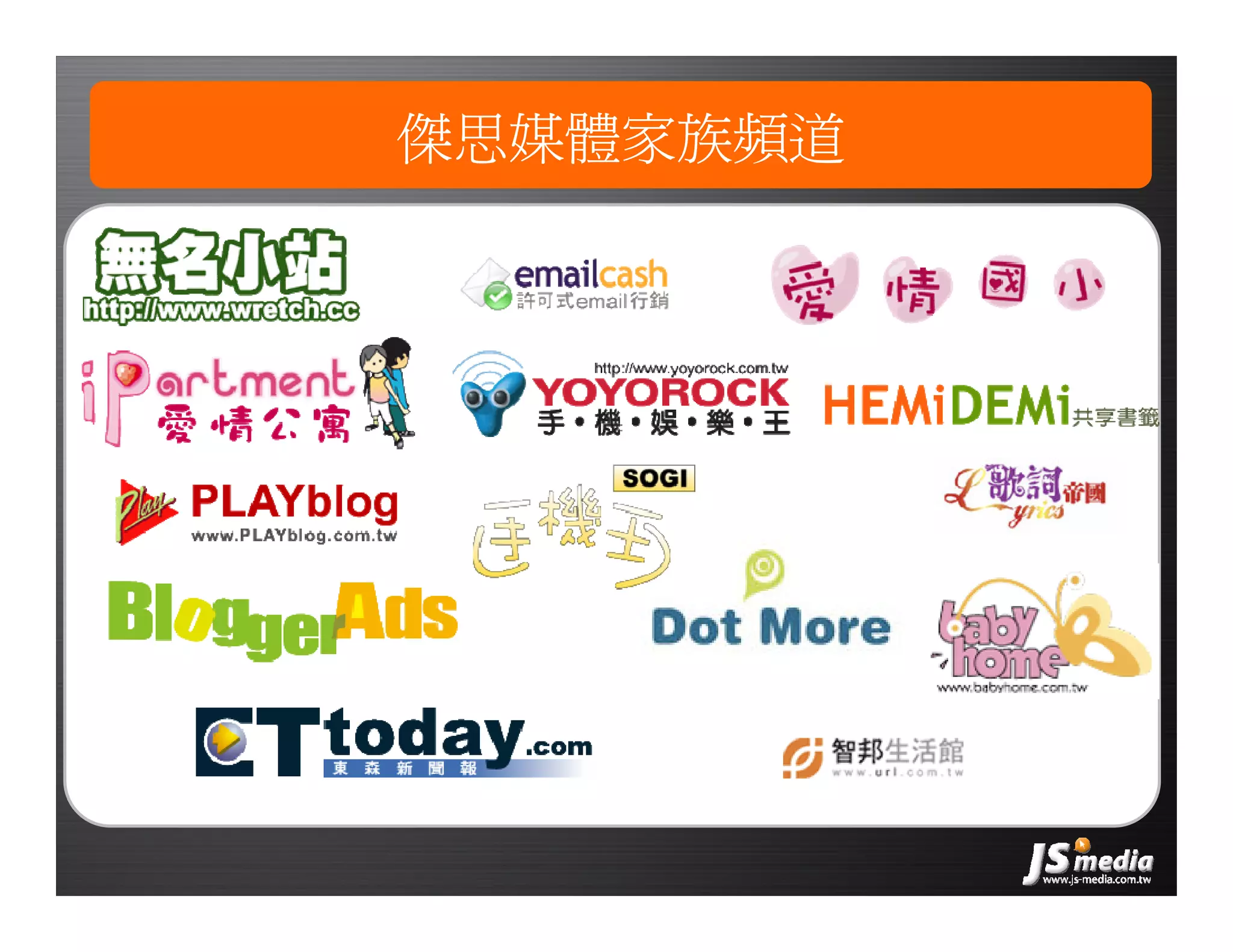 創業家研習營－網路廣告的眼球經濟，傑思媒體(JS-MEDIA)／楊佳燊 總經理