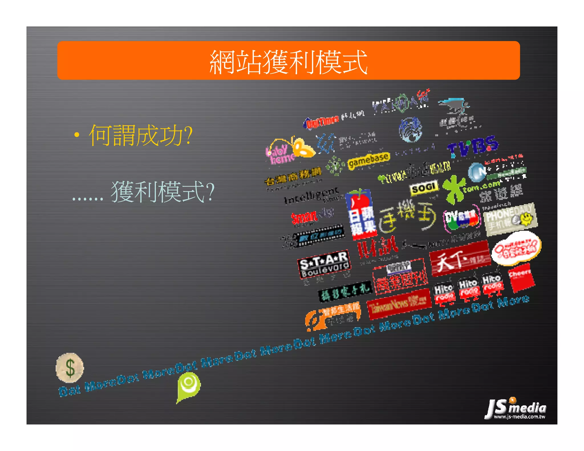 創業家研習營－網路廣告的眼球經濟，傑思媒體(JS-MEDIA)／楊佳燊 總經理