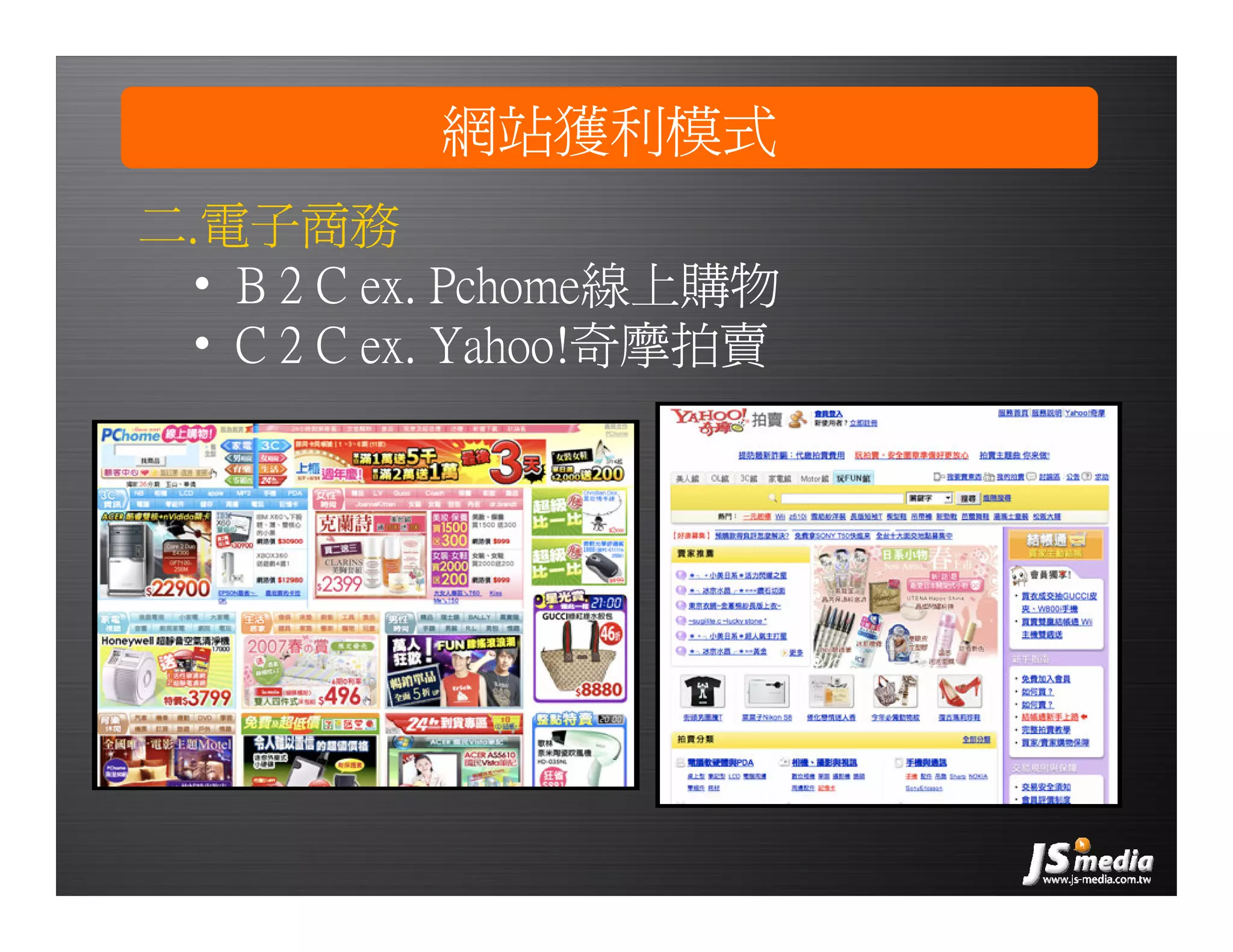 創業家研習營－網路廣告的眼球經濟，傑思媒體(JS-MEDIA)／楊佳燊 總經理