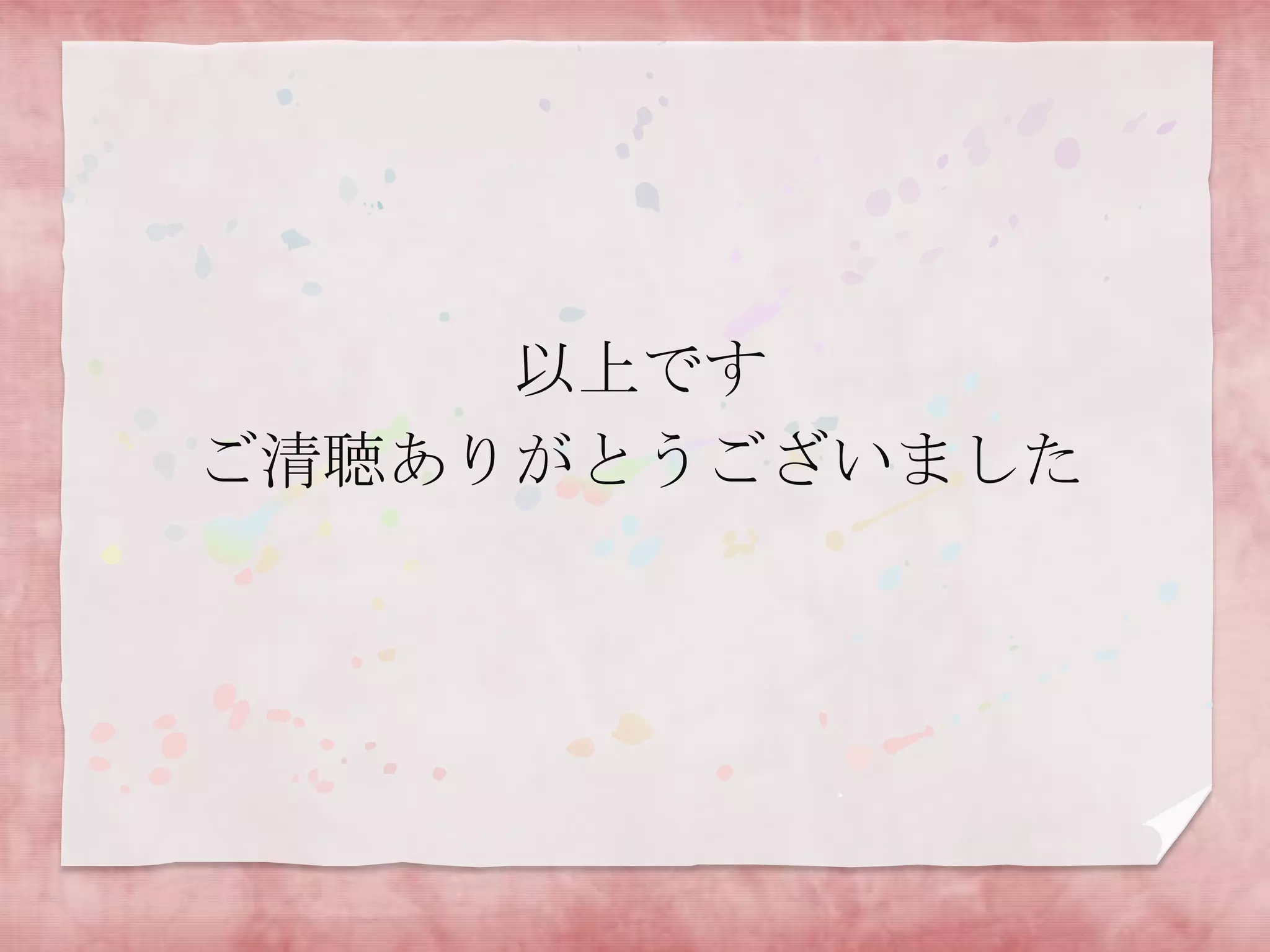 以上です
ご清聴ありがとうございました
 