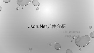 Json.Net元件介紹
日期：2013/07/26
演說者：林政融
 