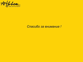 Спасибо за внимание !
 