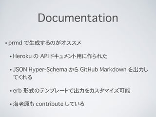 Documentation
? prmd ɤΤ
? Heroku  API ɥä줿
? JSON Hyper-Schema  GitHub Markdown 
Ƥ
? erb ʽΥƥץ`Ȥǳ򥫥ޥ
? ԭ contribute Ƥ
 