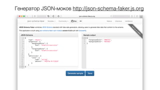 Генератор JSON-моков http://json-schema-faker.js.org
40
 