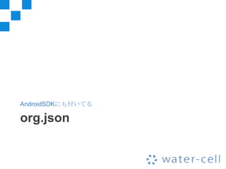 AndroidSDKにも付いてる

org.json
 