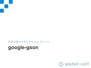 信仰が貴方の力となる ―― グーメン

google-gson
 