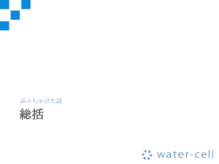 ぶっちゃけた話

総括
 