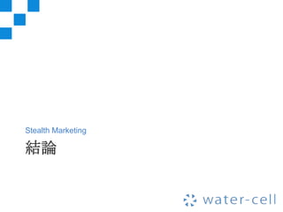 Stealth Marketing

結論
 