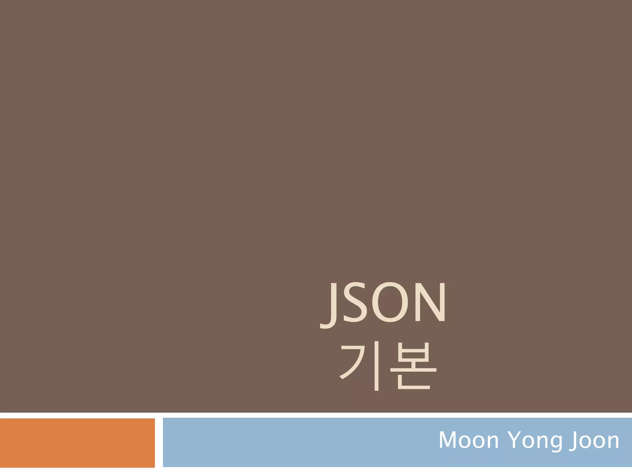 JSON
기본
Moon Yong Joon
 