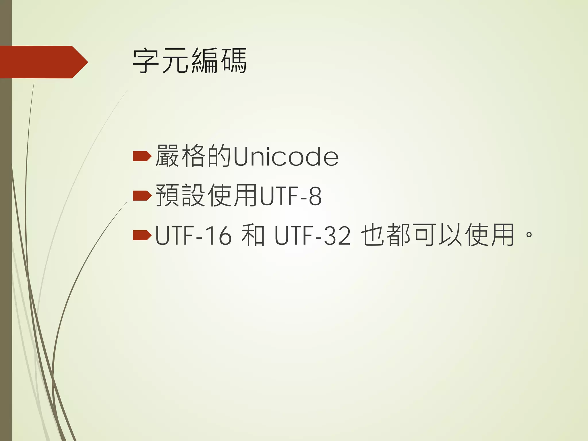 字元編碼
嚴格的Unicode
預設使用UTF-8
UTF-16 和 UTF-32 也都可以使用。
 