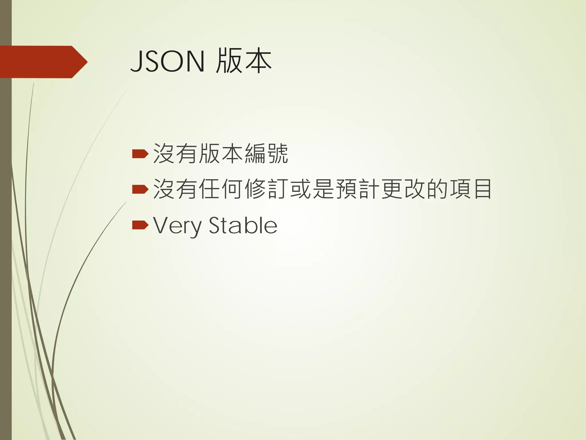 JSON 版本
沒有版本編號
沒有任何修訂或是預計更改的項目
Very Stable
 