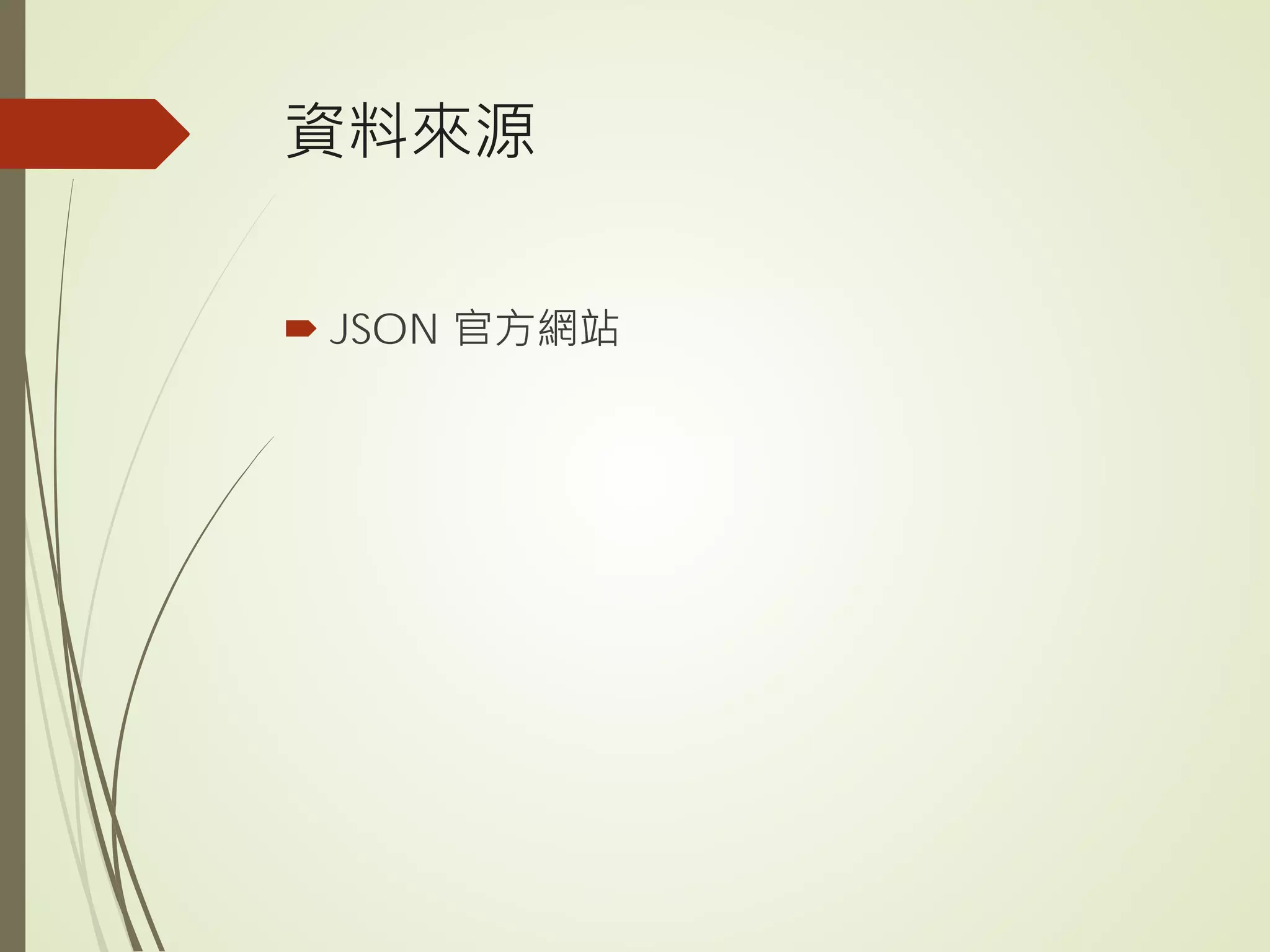 資料來源
 JSON 官方網站
 