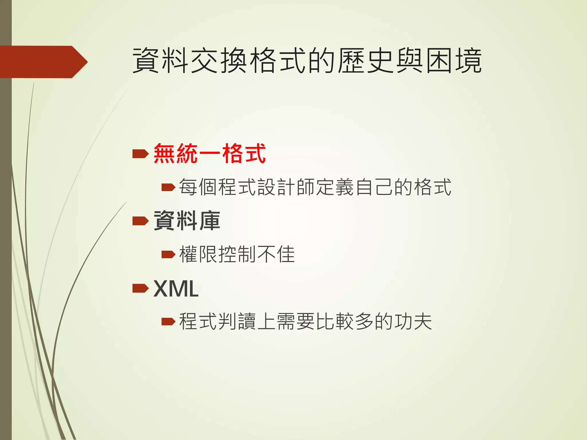 資料交換格式的歷史與困境
無統一格式
每個程式設計師定義自己的格式
資料庫
權限控制不佳
XML
程式判讀上需要比較多的功夫
 
