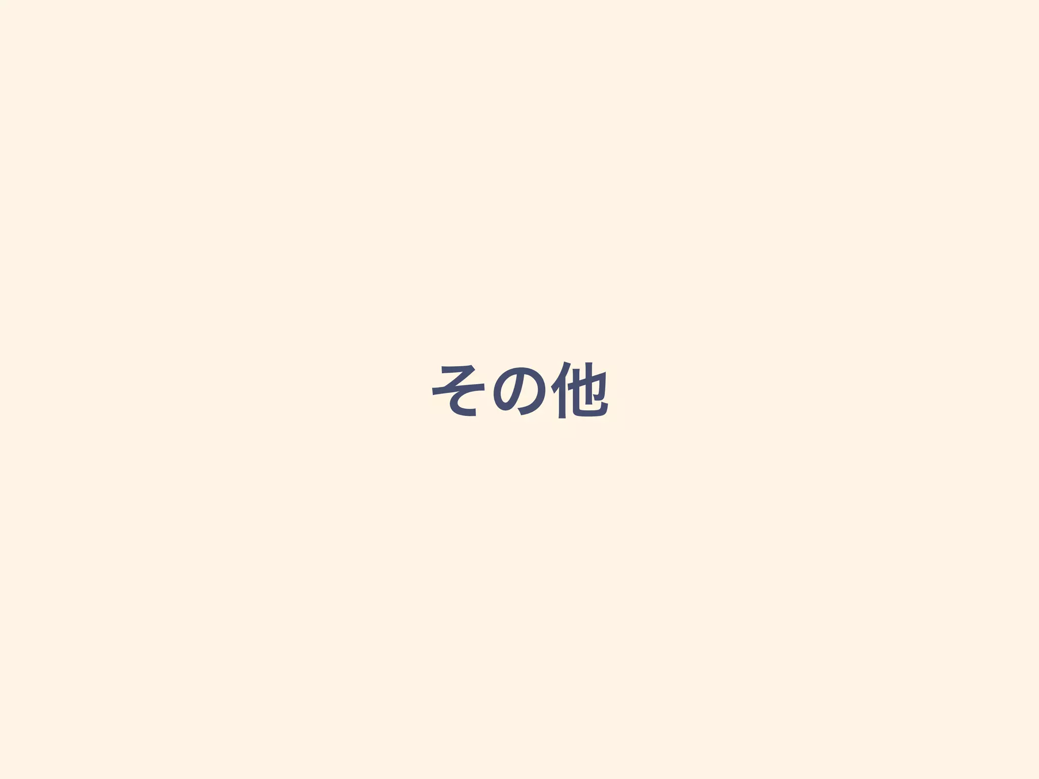 その他
 