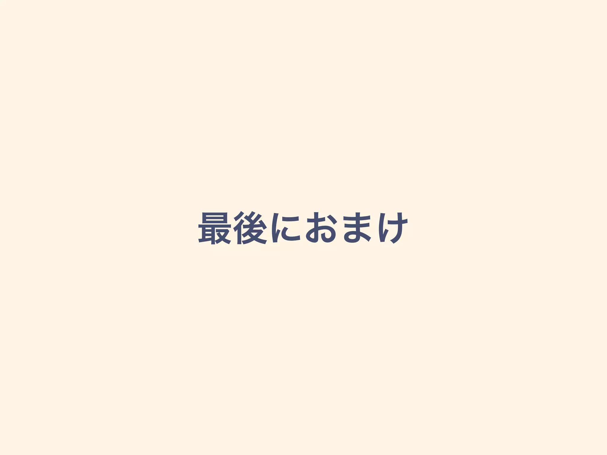 最後におまけ
 