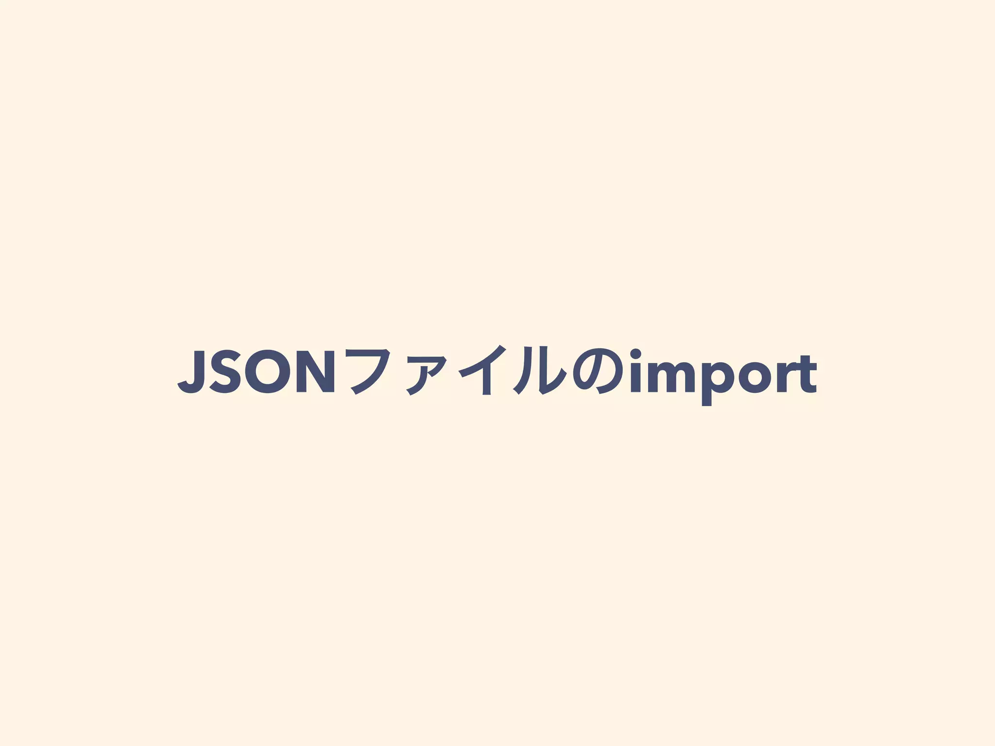 JSONファイルのimport
 