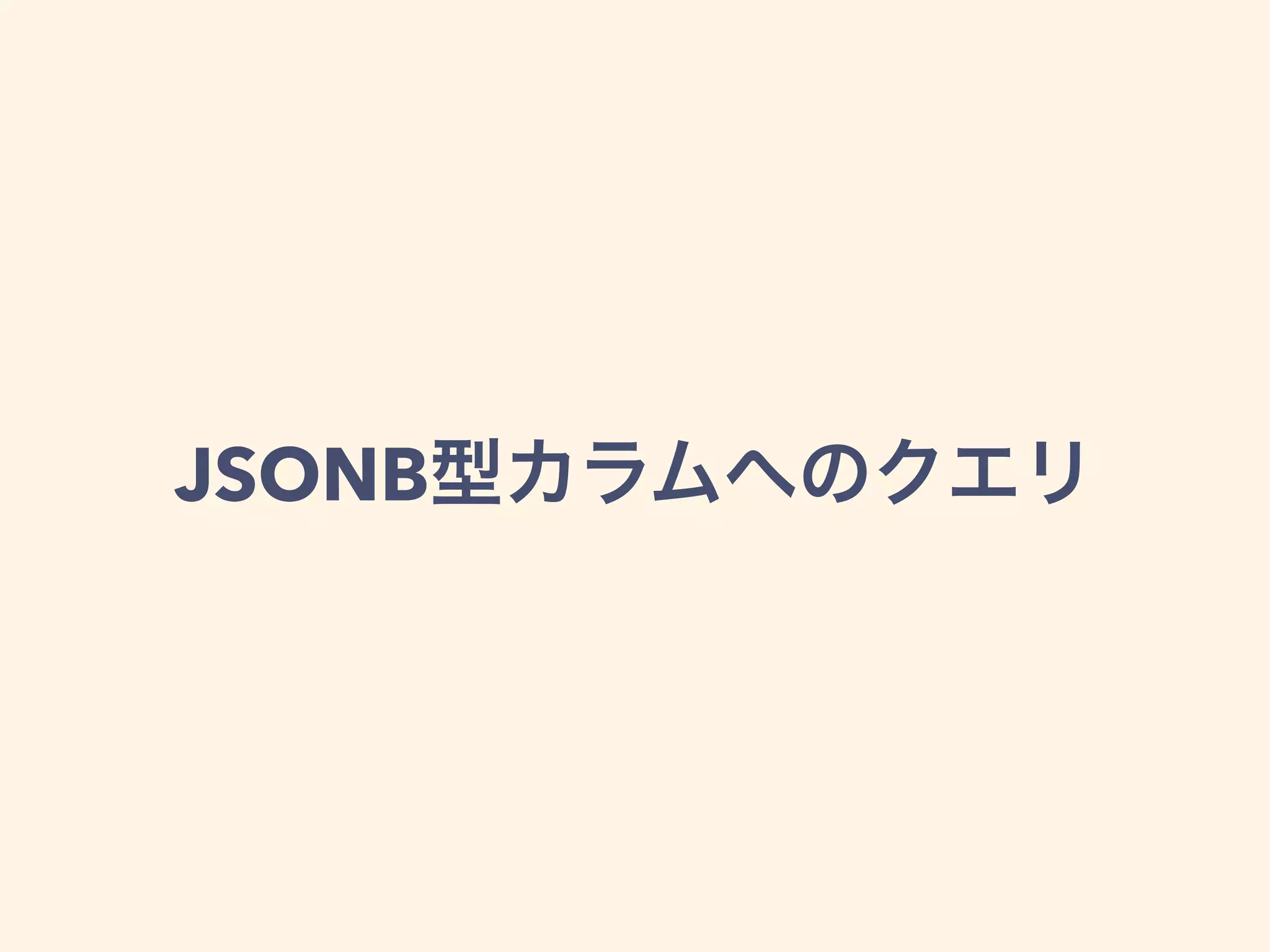 JSONB型カラムへのクエリ
 