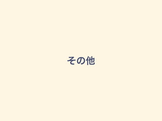 その他
 