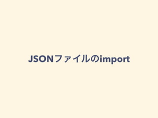 JSONファイルのimport
 