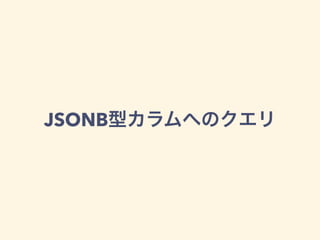JSONB型カラムへのクエリ
 