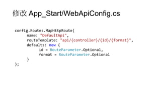 修改 App_Start/WebApiConfig.cs
config.Routes.MapHttpRoute(
name: "DefaultApi",
routeTemplate: "api/{controller}/{id}/{format}",
defaults: new {
id = RouteParameter.Optional,
format = RouteParameter.Optional
}
);

 