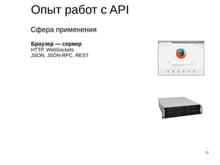 11
Опыт работ с API
Сфера применения
Браузер — сервер
HTTP, WebSockets
JSON, JSON-RPC, REST
 