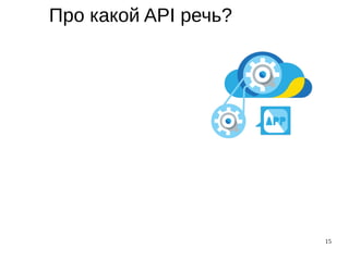 15
Про какой API речь?
 