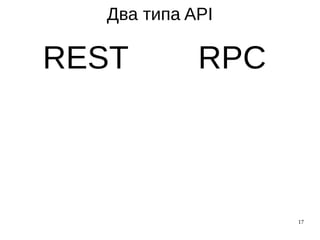 17
REST RPC
Два типа API
 