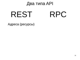 18
REST RPC
Два типа API
Адреса (ресурсы)
 